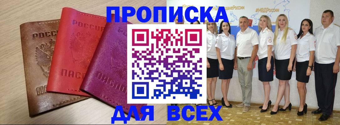 прописка 2025 в Поронайске